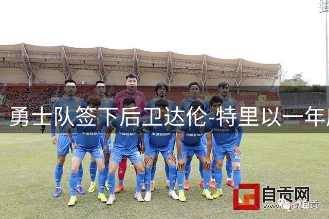 勇士队签下后卫达伦-特里以一年底薪合约